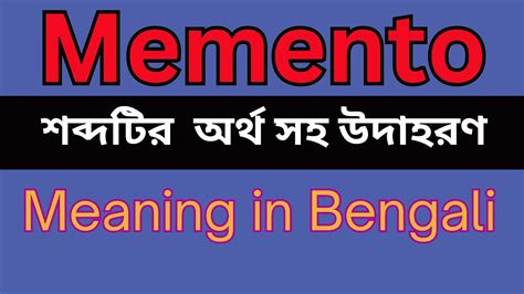 memento meaning in bengali